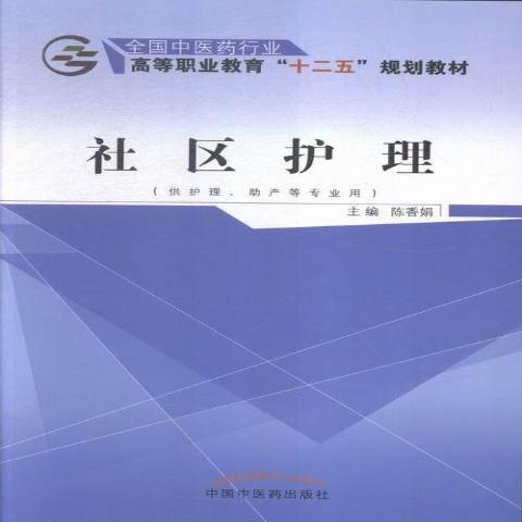 社區護理(2015年中國中醫藥出版社出版的圖書)