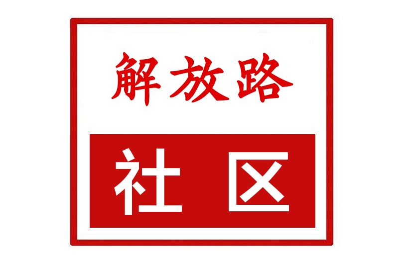 解放路社區(河南省鄭州市新鄭市新煙街道解放路社區)