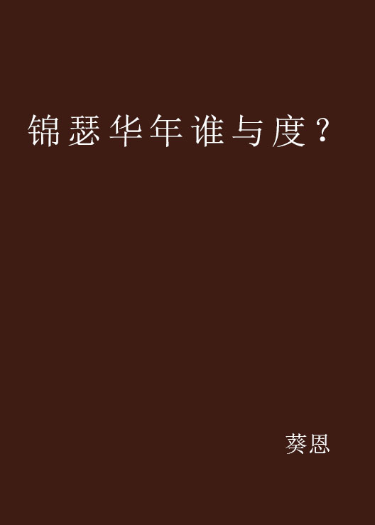 錦瑟華年誰與度？