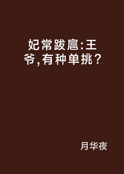 妃常跋扈：王爺，有種單挑？