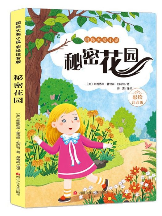 國際大獎小說秘密花園