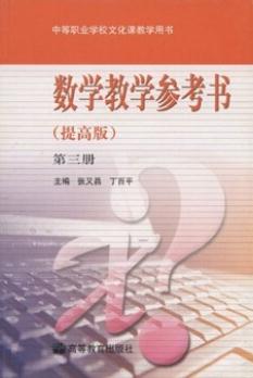 數學教學參考書（第3冊）（提高版）