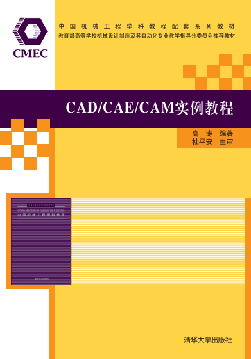 CAD/CAE/CAM實例教程