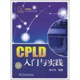 CPLD入門與實踐