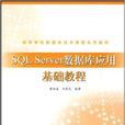 高等學校資料庫技術課程系列教材·SQL