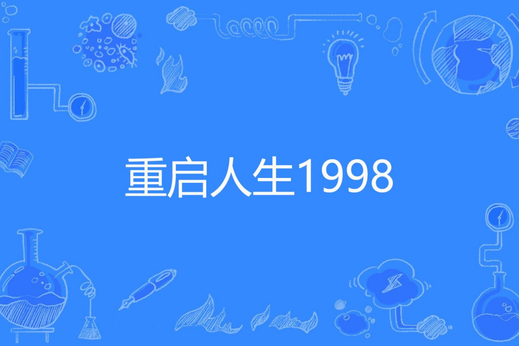 重啟人生1998