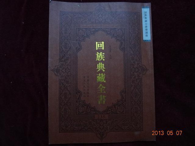 回族典藏全書