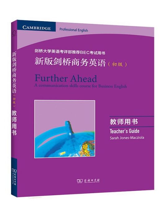 新版劍橋商務英語（初級）·教師用書