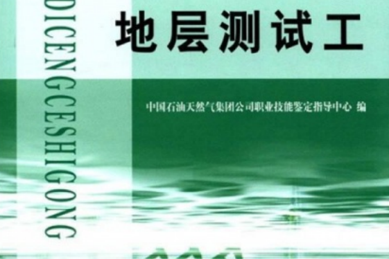 石油石化職業技能鑑定試題集：地層測試工