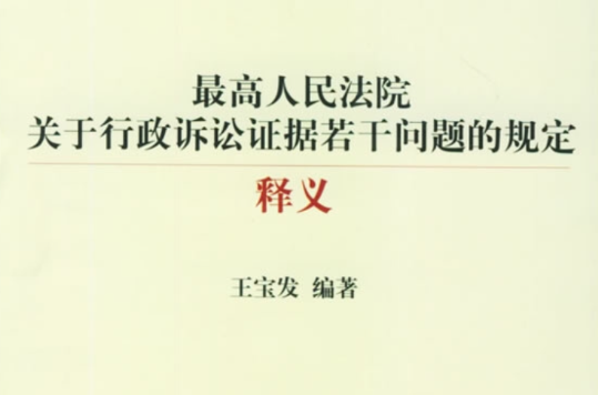 最高人民法院關於行政訴訟證據若干問題的規定釋義