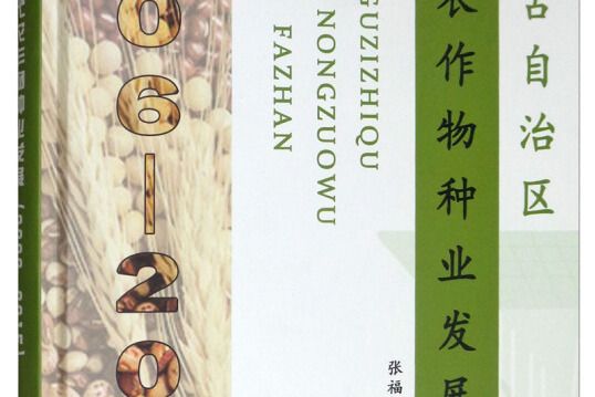 內蒙古自治區現代農作物種業發展(2006-2015)（精）(書籍)