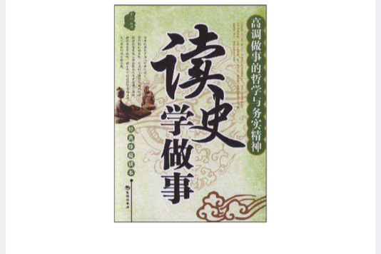 讀史學做事(2008年海潮出版社出版的圖書)