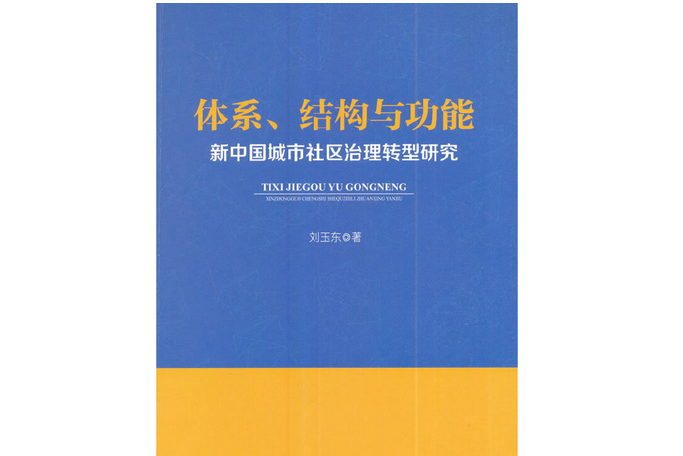 體系、結構與功能：新中國城市社區治理轉型研究