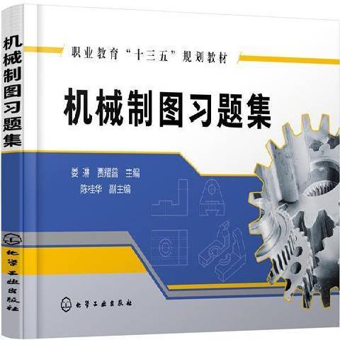 機械製圖習題集(2020年化學工業出版社出版的圖書)