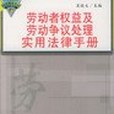 勞動者權益及勞動爭議處理實用法律手冊