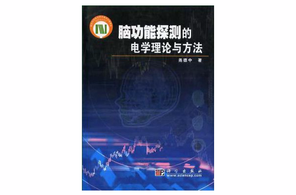 腦功能探測的電學理論與方法