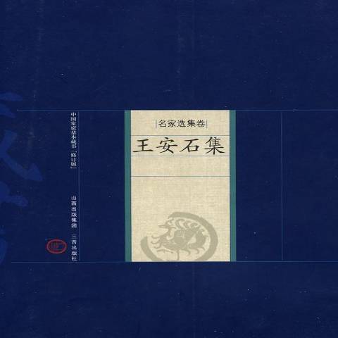 王安石集(2007年三晉出版社出版的圖書)