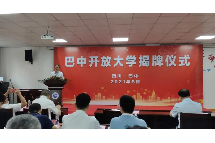 巴中開放大學(巴中電大)