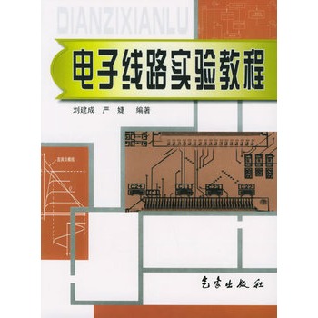 電子線路實驗教程(劉建成編寫書籍)