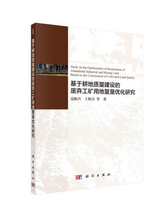 基於耕地質量建設的廢棄工礦用地復墾最佳化研究