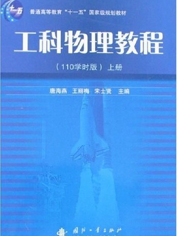 工科物理教程(2007年國防工業出版的圖書)