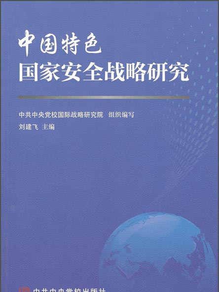 中國特色國家安全戰略研究