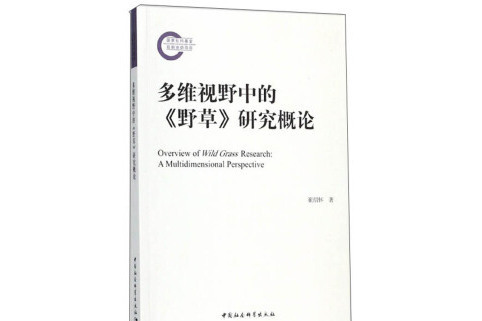 多維視野中的《野草》研究概論