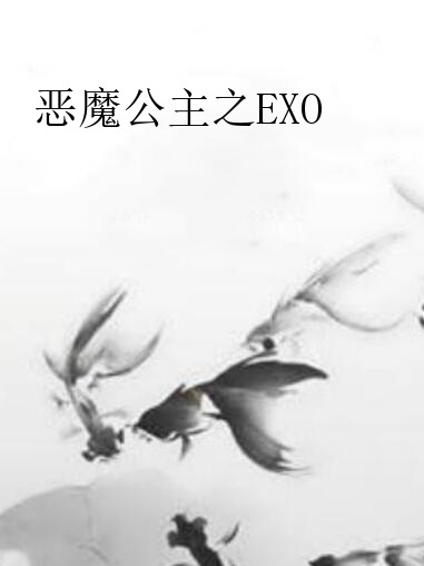 惡魔公主之EXO