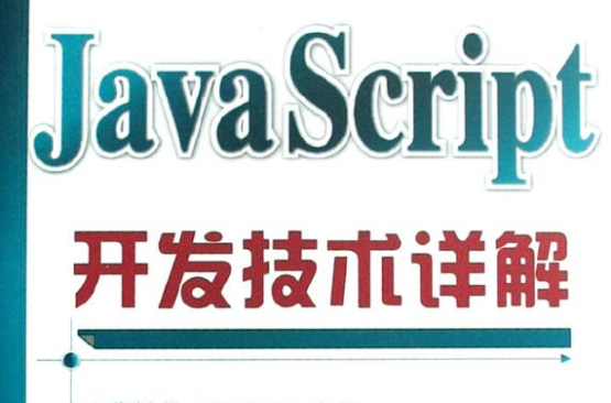 JavaScript開發技術詳解