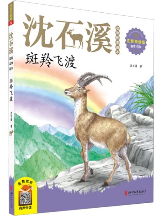 斑羚飛渡(2020年浙江文藝出版社出版的圖書)