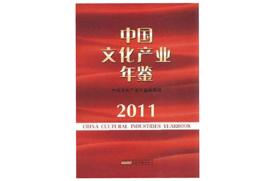 中國文化產業年鑑2011
