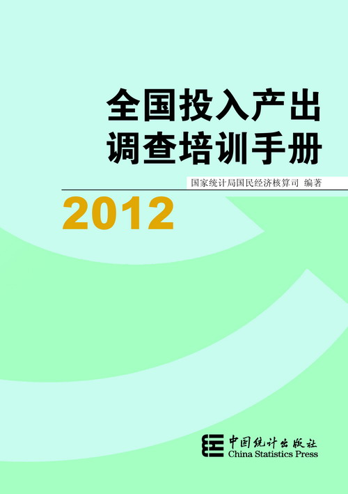 2012年全國投入產出調查培訓手冊