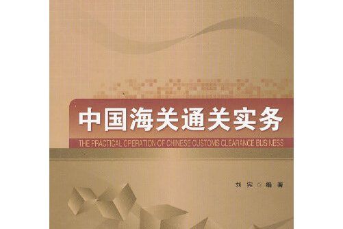 中國海關通關實務(2013年首都經濟貿易大學出版社出版的圖書)