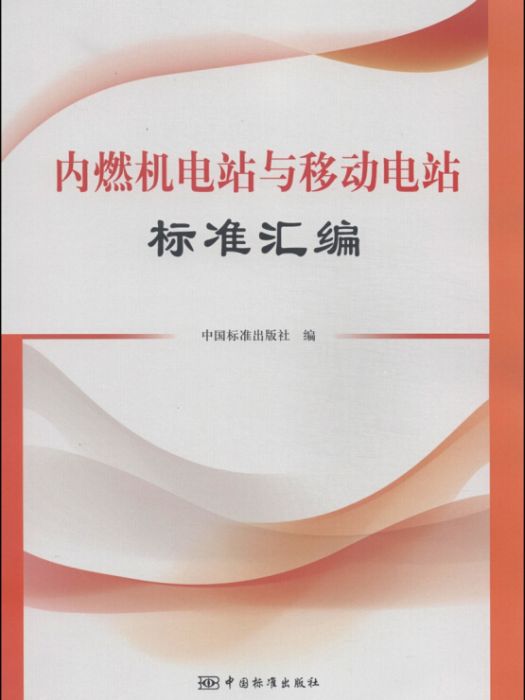 內燃機電站與移動電站標準彙編(中國標準出版社所著書籍)