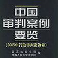 中國審判案例要覽（2005年行政審判案例卷）