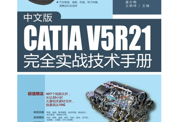 中文版CATIA V5R21完全實戰技術手冊