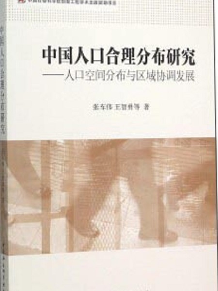 中國人口合理分布研究：人口空間分布與區域協調發展