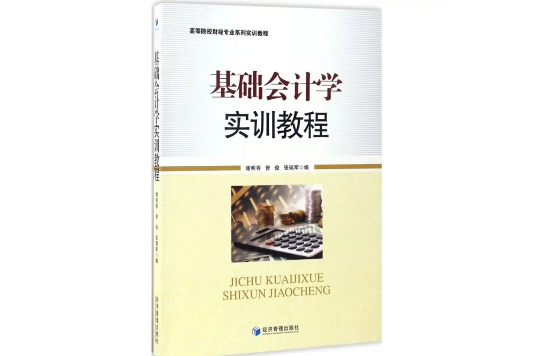 基礎會計學實訓教程(2017年經濟管理出版社出版的圖書)