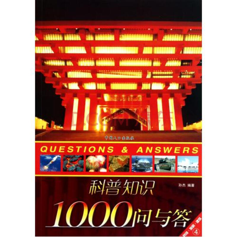 科普知識1000問與答4