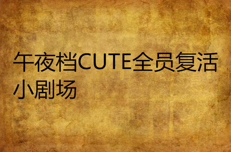 午夜檔CUTE全員復活小劇場