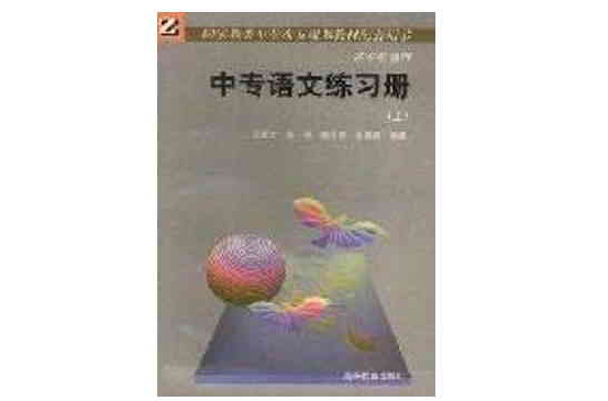 中專語文練習冊（上）