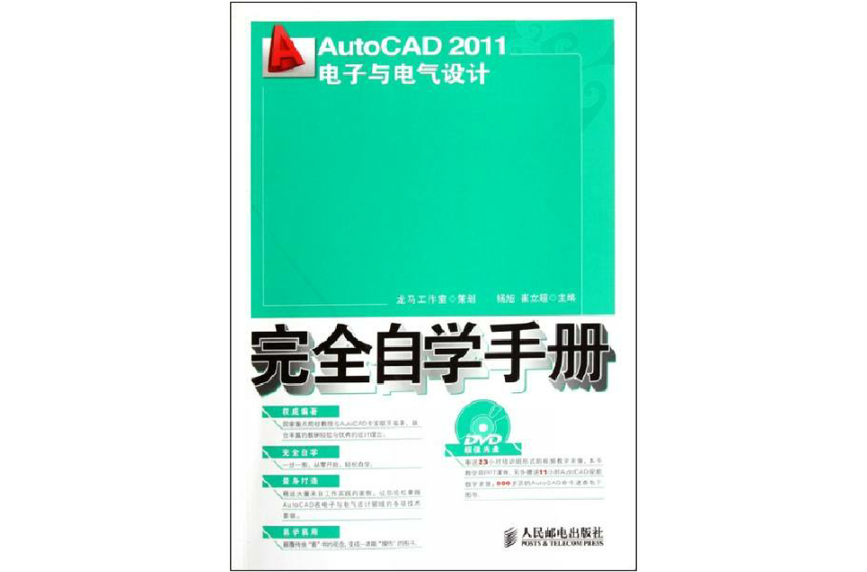 AutoCAD 2011電子與電氣設計完全自學手冊