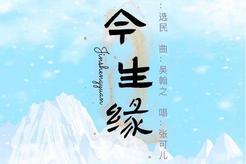 今生緣(張可兒演唱的歌曲)