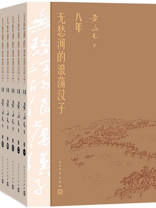 無愁河的浪蕩漢子·八年（六卷）