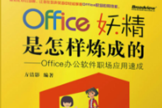 Office妖精是怎樣煉成的：Office辦公軟體職場套用速成