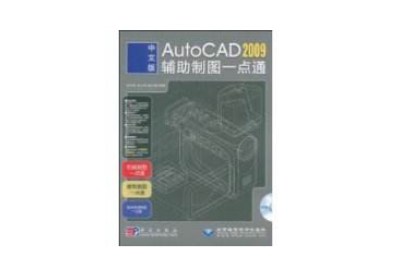 中文版AutoCAD2009輔助製圖一點通