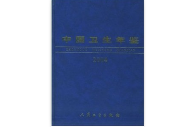 中國衛生年鑑2004