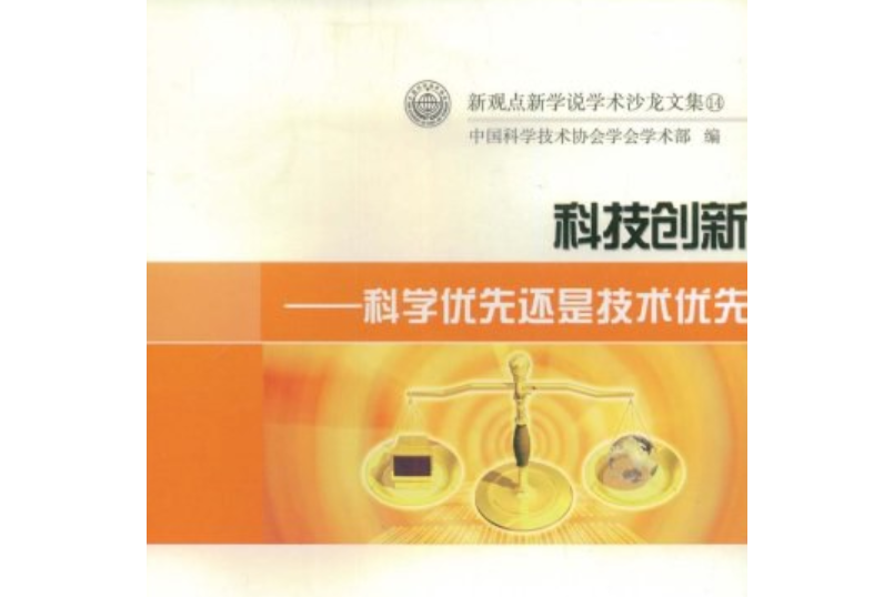 科技創新(2008年中國科學技術出版社出版的圖書)