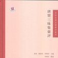 唐賢三昧集匯評（古代文學名著匯評叢刊）