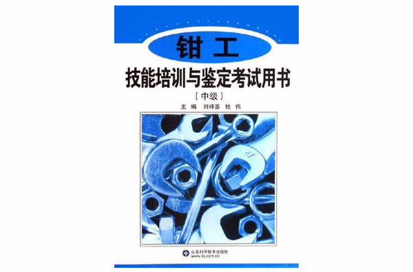 鉗工技能培訓與鑑定考試用書（中級）